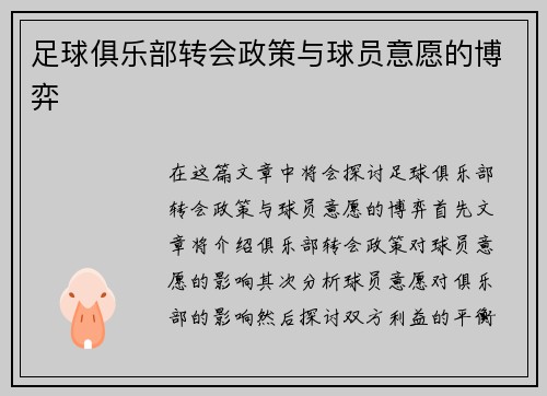 足球俱乐部转会政策与球员意愿的博弈