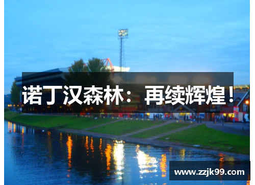诺丁汉森林：再续辉煌！