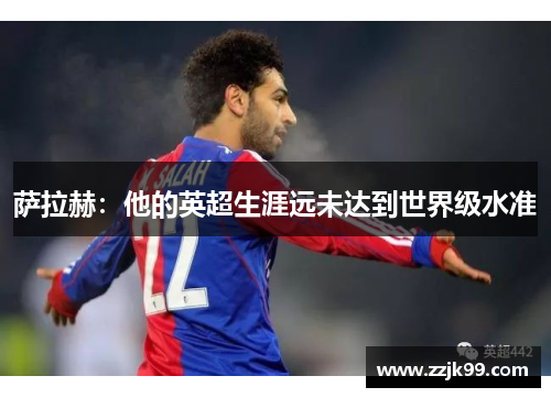 萨拉赫：他的英超生涯远未达到世界级水准