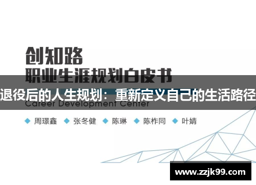 退役后的人生规划：重新定义自己的生活路径